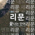 리문으로 끝나는 단어는? 17개