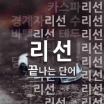 리선으로 끝나는 단어는? 30개