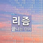 리즘으로 끝나는 단어는? 363개