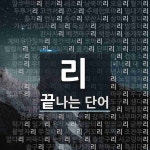 리로 끝나는 단어는? 17471개