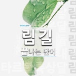 림길 끝 단어