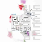 림돈 끝 단어