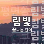 림빛으로 끝나는 단어는? 8개