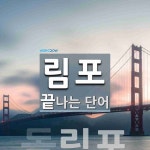 림포로 끝나는 단어는? 1개