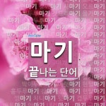 마기로 끝나는 단어는? 91개