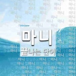 마니로 끝나는 단어는? 118개