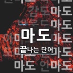 마도로 끝나는 단어는? 12개