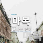 마복으로 끝나는 단어는? 2개