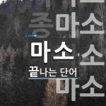 마소로 끝나는 단어는? 5개