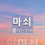 마쇠 끝 단어