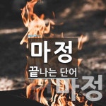 마정으로 끝나는 단어는? 4개