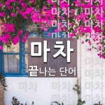 마차로 끝나는 단어는? 31개