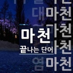 마천으로 끝나는 단어는? 8개