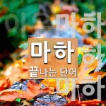 마하로 끝나는 단어는? 3개