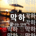 막하 끝 단어
