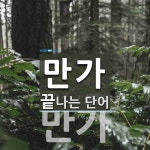만가로 끝나는 단어는? 2개