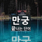 만궁으로 끝나는 단어는? 1개