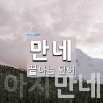 "만네" 끝 단어