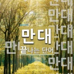 만대로 끝나는 단어는? 9개