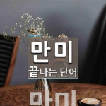 만미로 끝나는 단어는? 1개