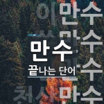 만수로 끝나는 단어는? 7개