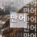 만어로 끝나는 단어는? 10개