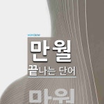 만월로 끝나는 단어는? 1개