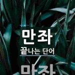 만좌로 끝나는 단어는? 1개