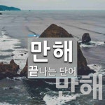 만해로 끝나는 단어는? 2개