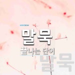 말묵으로 끝나는 단어는? 2개