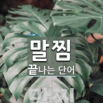 말찜으로 끝나는 단어는? 1개