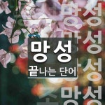 망성으로 끝나는 단어는? 6개