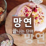 망연으로 끝나는 단어는? 2개