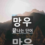 망우로 끝나는 단어는? 1개