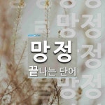 망정으로 끝나는 단어는? 5개