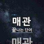매관으로 끝나는 단어는? 2개