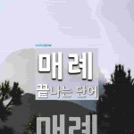 매례로 끝나는 단어는? 1개