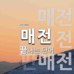 매전으로 끝나는 단어는? 3개