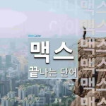 맥스로 끝나는 단어는? 16개