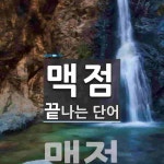 맥점으로 끝나는 단어는? 1개