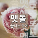 맷돌로 끝나는 단어는? 5개