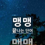 맹맹으로 끝나는 단어는? 1개