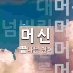 머신으로 끝나는 단어는? 131개