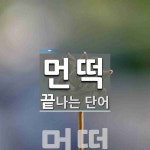 먼떡으로 끝나는 단어는? 1개