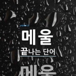 메울로 끝나는 단어는? 1개