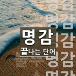 명감으로 끝나는 단어는? 7개