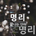 명리로 끝나는 단어는? 2개