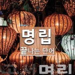 명립 끝 단어