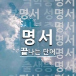 명서로 끝나는 단어는? 147개