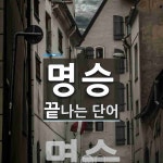 명승으로 끝나는 단어는? 1개
